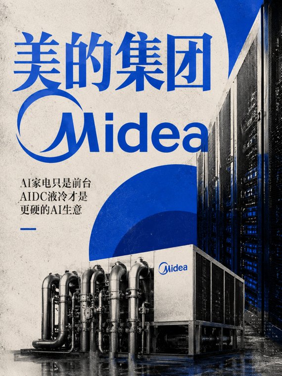 美的的AI暗线：家电巨头正在往算力底座里走