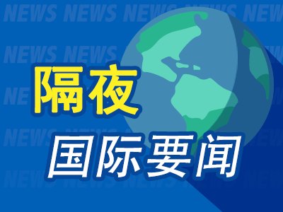 6月20日隔夜要闻：特朗普对伊朗协议定调 意在驳斥美国失败论 油价上涨 美伊核谈遇阻且油轮通行放缓