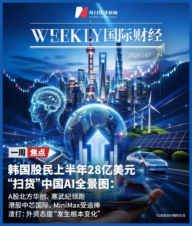 韩国股民押注中国AI,半年28亿美元“扫货”:A股北方华创、寒武纪遭抢购,港股中芯国际、MiniMax受追捧!渣打:外资态度“发生根本变化”